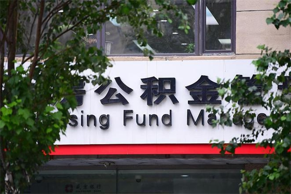 能用微信缴纳公积金吗吗_江门公积金代办在职离职封存服务