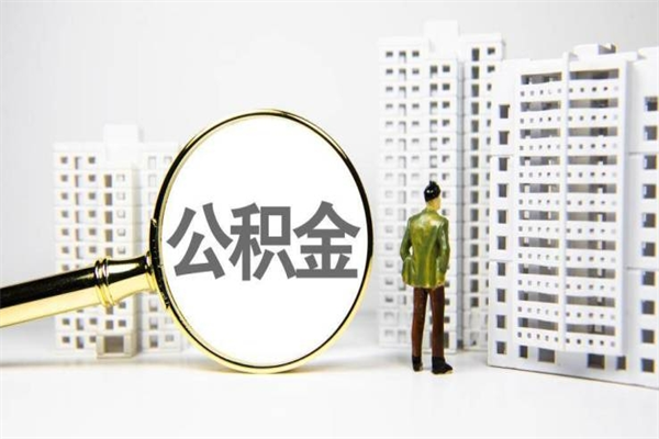 日照公积金申请房贷额度_江门公积金代办在职离职封存服务