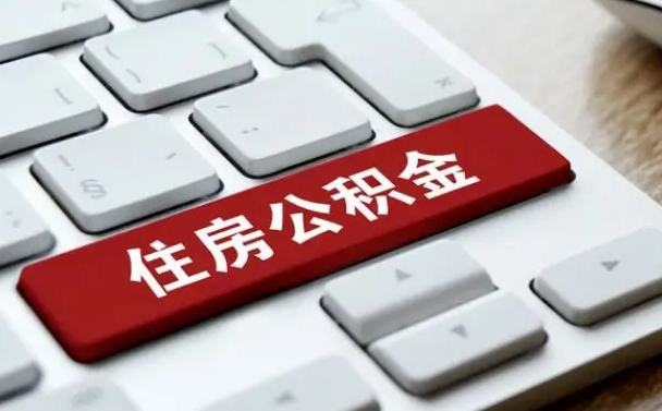 公积金都需要什么手续-江门公积金代办平台